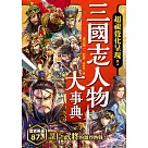 三國志人物大事典