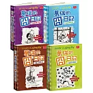 葛瑞的囧日記5─8集套書