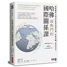 哈佛最熱門的國際關係課：國際關係大師奈伊教你洞悉局勢，掌握先機，佈局未來!