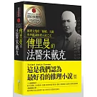 傅里曼的法醫宋戴克
