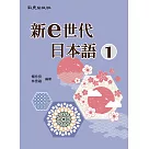 新e世代日本語 1