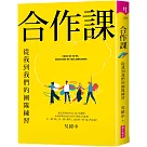 合作課：從我到我們的團隊練習