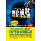萬能鑰匙：世界最神奇的24堂課