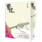 繁花(全新修訂布面精裝典藏版)