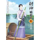 財神嬌娘(1)