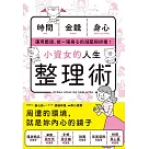 小資女的人生整理術