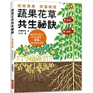 蔬果花草共生秘訣：拒絕農藥，掌握履歷!讓蔬菜長更好，更抗病蟲害!88個栽培組合訣竅