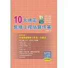 10天搞定裝修工程估算作業