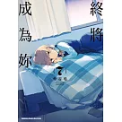 終將成為妳 (7)