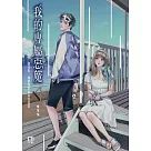 我的專屬惡魔
