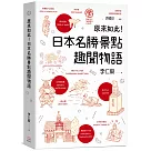 原來如此!日本名勝景點趣聞物語