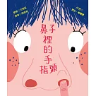 鼻子裡的手指頭
