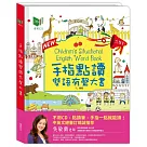 手指點讀有聲雙語大書(四版) (中英對照)