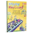 輕輕鬆鬆學Keyboard