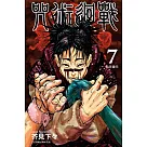 咒術迴戰 7