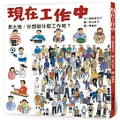 現在工作中(三版)