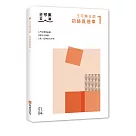 大家一起學習日文吧!王可樂日語初級直達車1：想要打好基礎就靠這本!詳盡文法、大量練習題、豐富附錄