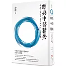 經典中醫精要：傳承自黃帝內經的天人合一養生觀