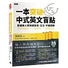 一本突破中式英文盲點：掌握華人學英語發音.文法.字彙關鍵