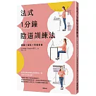 法式1分鐘陰道訓練法：細腰╳瘦肚╳恢復緊實