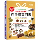 必學的伴手禮專門書：呂昇達老師親自教導，家庭廚房也OK!
