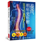 養背，明年更年輕：脊骨神經專家設計的人體正確移動手冊，讓你耐久站、久坐，走跑跳撿搬，怎麼動都不腰傷背痛。