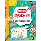 遊戲圖解創意寫作書：培養孩子卓越的閱讀與作文能力