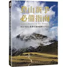 登山新手必備指南：為台灣登山量身打造的圖解入門百科