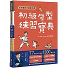 王可樂的日語練功房：初級句型練習寶典