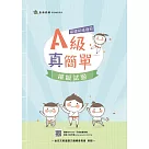 A級真簡單模擬試題(附音檔QR CODE)