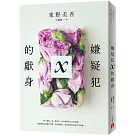 嫌疑犯X的獻身【15週年紀念全新譯本】