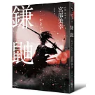 鎌鼬