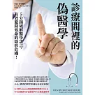 診療間裡的偽醫學：5分鐘破解醫學謊言，有效避開要命的隱形危機