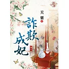詐欺成妃․卷二