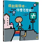 遇到選擇時，你會怎麼做?(五味太郎和孩子對話的繪本)