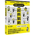 圖解3000年經典戰略：38篇智慧結晶，人生規劃術×職場競爭力一次掌握