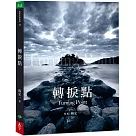 轉捩點
