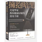 擁抱暗黑：光電學家教你健康好眠的實用手冊