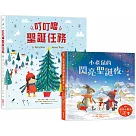 【聖誕禮物套組】：《叮叮噹聖誕任務(中英單字翻翻書)》+《小老鼠的閃亮聖誕夜(燈泡書)》
