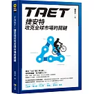 TAET：捷安特攻克全球市場的關鍵