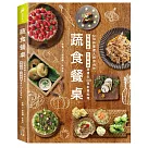 蔬食餐桌：50位料理達人跨界合作，私房主廚X生態廚師激盪出100道創意料理