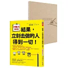 結果，立刻去做的人得到一切!行動力筆記版(隨書附贈A5「4框格行動力筆記本」)