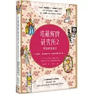 塔羅解牌研究所2：牌面解讀祕技