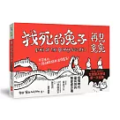 找死的兔子：再見兔兔(台灣首次出版)