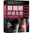 膝關節修復全書：慢性膝蓋痛‧退化性關節炎‧十字韌帶撕裂，25種常見膝蓋問題的修復照護指南