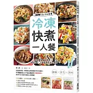 NHKきょうの料理 冷凍快煮一人餐：會用微波爐就會煮!營養均衡、方便省時的烹飪密技