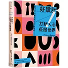 好設計!打動人心征服世界：全方位了解產品設計的入門聖經(三版)