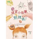 謊言小怪獸別抓我!