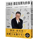 王偉忠：都是我朋友的事──趁我還記得，一定要寫下來的男人鳥事……