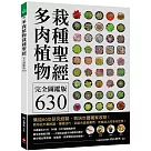 多肉植物栽種聖經完全圖鑑版630：集結60年研究經驗，栽培年曆獨家收錄!教你從外觀辨識、種植技巧、到組合盆栽應用，走進迷人的多肉世界!